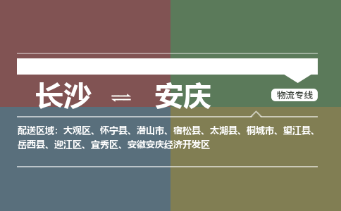 长沙到安庆物流专线-长沙至安庆货运公司-值得信赖的选择