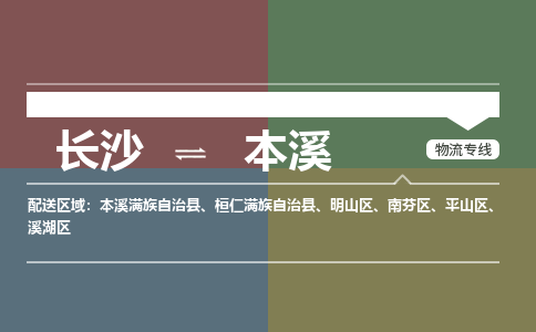 长沙到本溪物流专线-长沙至本溪货运公司-值得信赖的选择