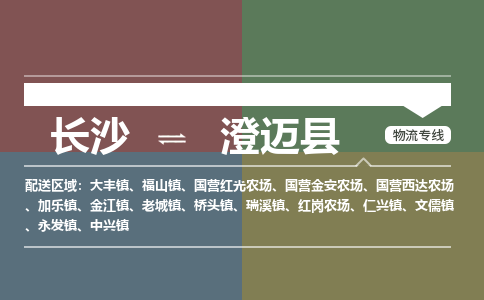 长沙到澄迈县物流专线-长沙至澄迈县货运公司-值得信赖的选择