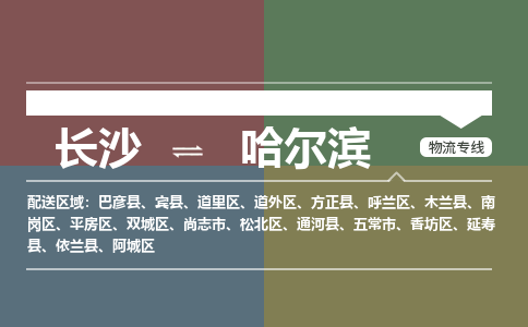 长沙到哈尔滨物流专线-长沙至哈尔滨货运公司-值得信赖的选择