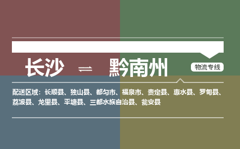 长沙到黔南州物流专线-长沙至黔南州货运公司-值得信赖的选择