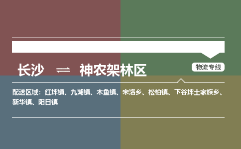 长沙到神农架林区物流专线-长沙至神农架林区货运公司-值得信赖的选择