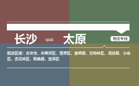 长沙到太原物流专线-长沙至太原货运公司-值得信赖的选择