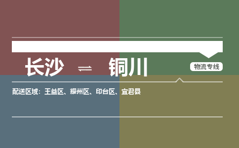 长沙到铜川物流专线-长沙至铜川货运公司-值得信赖的选择