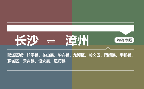 长沙到漳州物流专线-长沙至漳州货运公司-值得信赖的选择