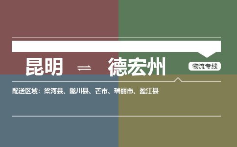 昆明到德宏州物流专线-昆明至德宏州货运公司