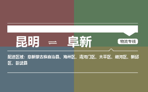 昆明到阜新物流专线-昆明至阜新货运公司