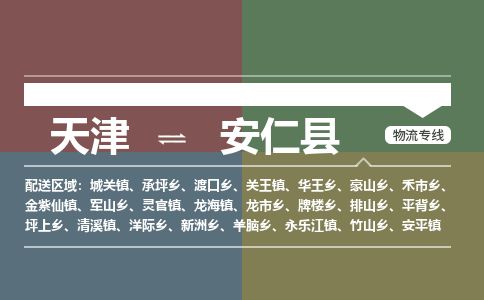 天津到安仁县货运公司_天津到安仁县物流专线化工原料运输专线