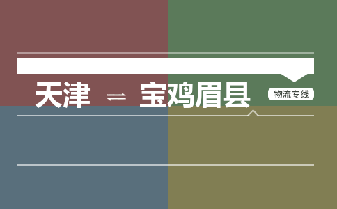 天津到宝鸡眉县物流专线-天津到宝鸡眉县货运公司-