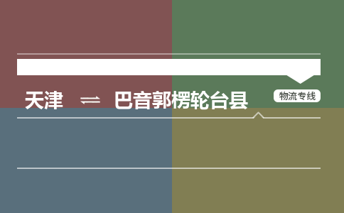 天津到巴音郭楞轮台县物流专线-巴音郭楞轮台县到天津货运公司-(今日/热线)工厂货物运输专线 天津到巴音郭楞轮台县物流专线-巴音郭楞轮台县到天津货运公司-(今日/热线)工厂货物运输专线