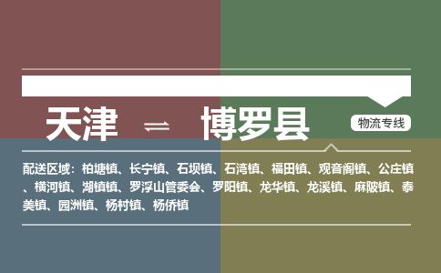 天津到博罗县货运公司_天津到博罗县物流货运专线