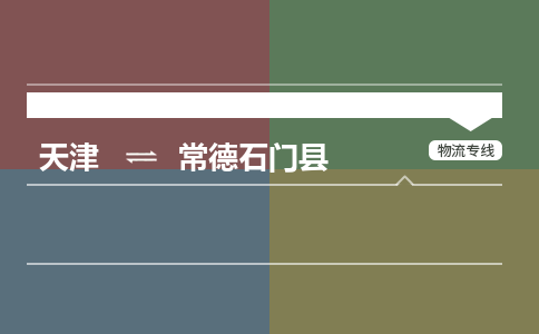 天津到常德石门县物流专线-常德石门县到天津货运公司-物流专线全境闪送