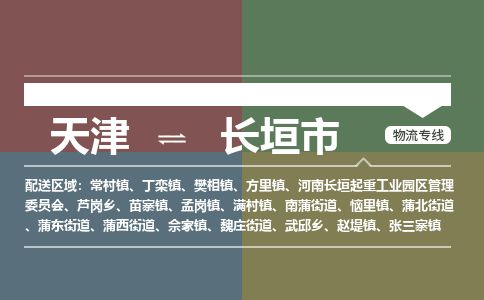 天津到长垣市货运公司_天津到长垣市物流专线物流专线省时省心