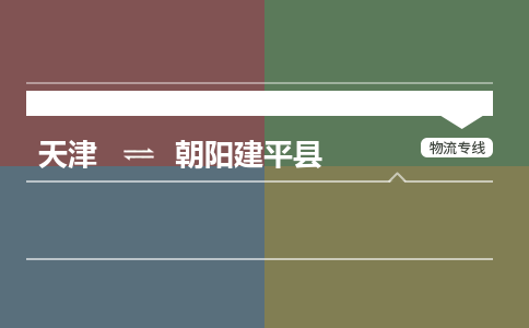 天津到朝阳建平县物流专线-朝阳建平县到天津货运公司-建筑材料运输专线 天津到朝阳建平县物流专线-朝阳建平县到天津货运公司-建筑材料运输专线