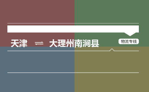 天津到大理州南涧县物流专线-大理州南涧县到天津货运公司-物流专线天天发车