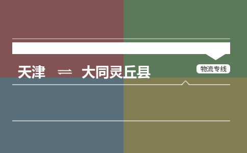 天津到大同灵丘县物流专线-大同灵丘县到天津货运公司-物流专线量大价优