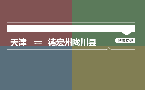 天津到德宏州陇川县物流专线-天津到德宏州陇川县货运公司-