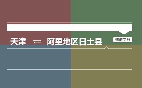 天津到阿里地区日土县物流专线-天津到阿里地区日土县货运公司-