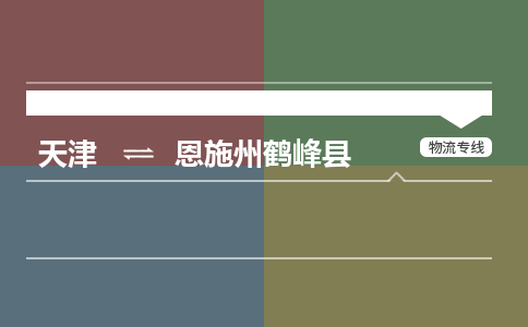 天津到恩施州鹤峰县物流专线-恩施州鹤峰县到天津货运公司-电商货物运输专线