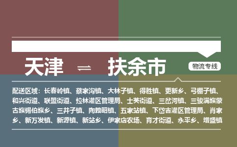 天津到扶余市物流专线-扶余市到天津货运公司-普通货物运输专线