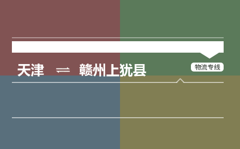 天津到赣州上犹县物流专线-赣州上犹县到天津货运公司-家电物流运输专线