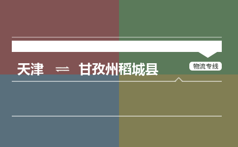 天津到甘孜州稻城县物流专线-甘孜州稻城县到天津货运公司-物流专线丢损必赔
