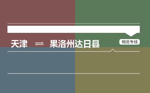 天津到果洛州达日县物流专线-果洛州达日县到天津货运公司-（今日/热线）物流专线市县派送