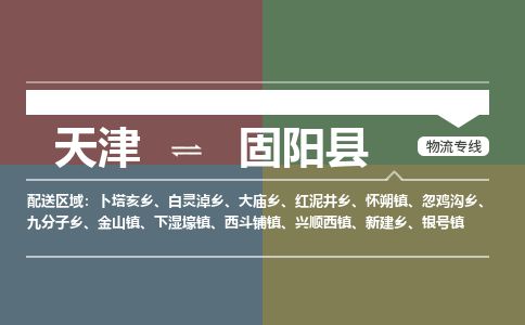 天津到固阳县货运公司_天津到固阳县物流货运专线