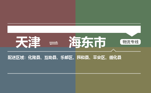 天津到海东市物流公司-天津至海东市物流专线（县/镇-派送无盲点）