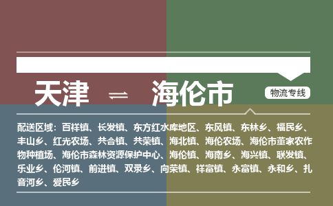 天津到海伦市货运公司_天津到海伦市物流货运专线