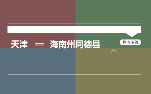 天津到海南州同德县物流专线-海南州同德县到天津货运公司-货运公司费用价格