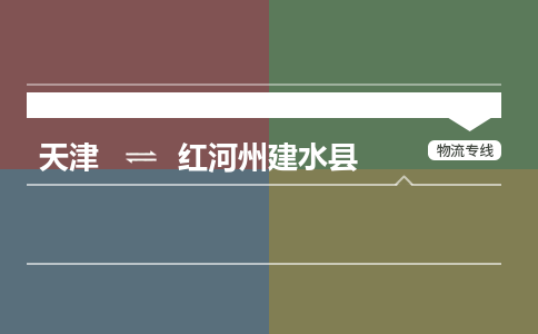 天津到红河州建水县物流专线-红河州建水县到天津货运公司-物流专线每天发车