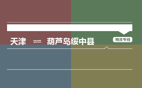 天津到葫芦岛绥中县物流专线-葫芦岛绥中县到天津货运公司-危险品运输专线