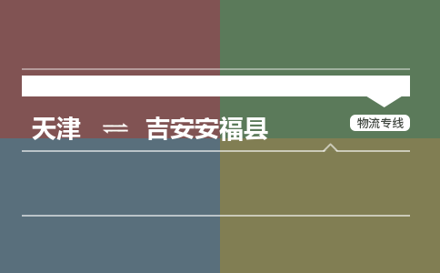 天津到吉安安福县物流专线-吉安安福县到天津货运公司-物流专线保价运输