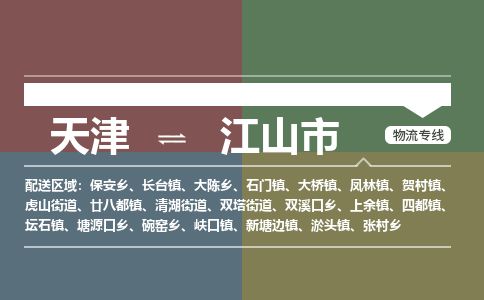 天津到江山市物流专线-市县闪送-天津至江山市物流公司