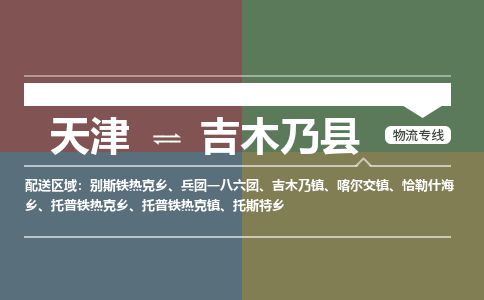 天津到吉木乃县货运公司_天津到吉木乃县物流货运专线