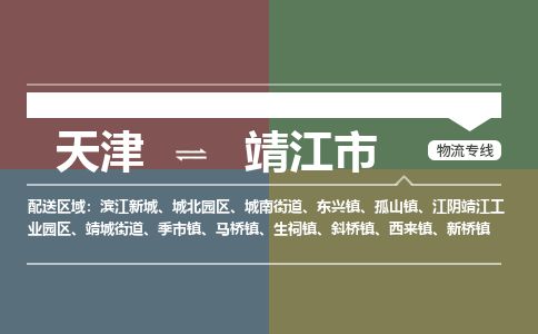 天津到靖江市物流专线-靖江市到天津货运公司-汽车零部件运输专线