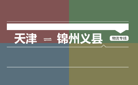 天津到锦州义县物流专线-天津到锦州义县货运公司-