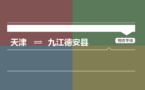 天津到九江德安县物流专线-天津到九江德安县货运公司-