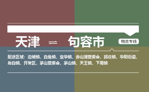 天津到句容市物流专线-句容市到天津货运公司-大型物件运输专线