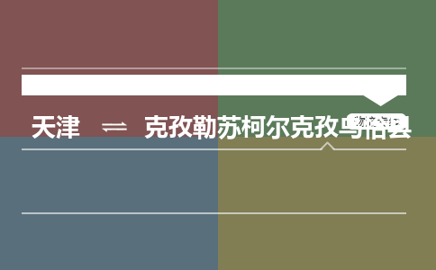 天津到克孜勒苏柯尔克孜乌恰县物流专线-天津到克孜勒苏柯尔克孜乌恰县货运公司-