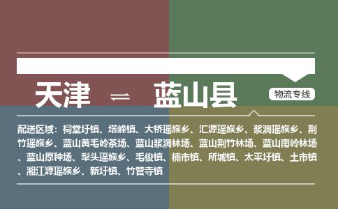 天津到蓝山县货运公司_天津到蓝山县物流专线「快运直达」