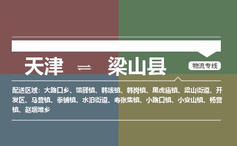 天津到梁山县货运公司_天津到梁山县物流货运专线