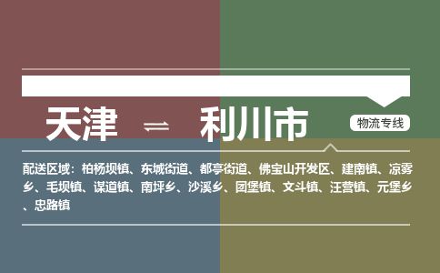 天津到利川市物流专线-怎么收费-天津至利川市物流公司