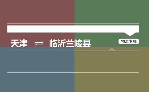 天津到临沂兰陵县物流专线-资质齐全-天津至临沂兰陵县物流公司