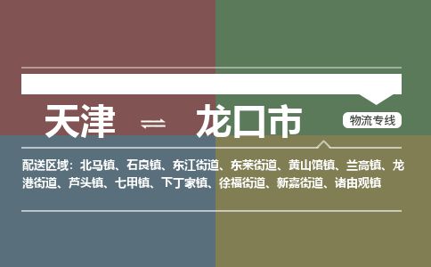 天津到龙口市货运公司_天津到龙口市物流货运专线