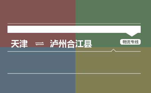 天津到泸州合江县物流专线-泸州合江县到天津货运公司-农业机械运输专线