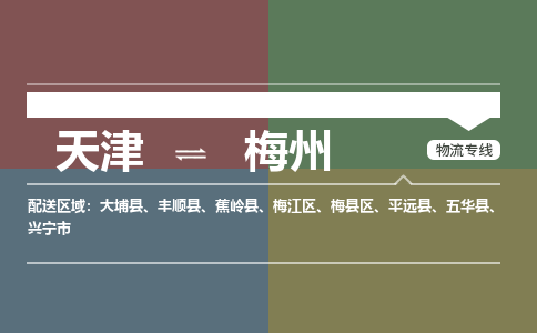 天津到梅州小轿车托运公司-天津至梅州商品车运输公司