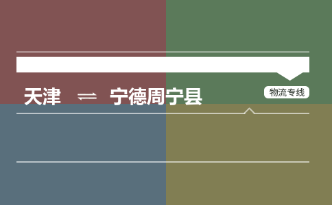 天津到宁德周宁县物流专线-宁德周宁县到天津货运公司-装修材料运输专线