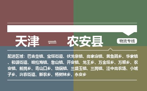 天津到农安县货运公司_天津到农安县物流专线物流专线全境配送